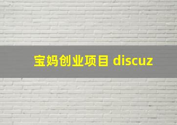 宝妈创业项目 discuz